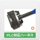 PLC対応ハーネス